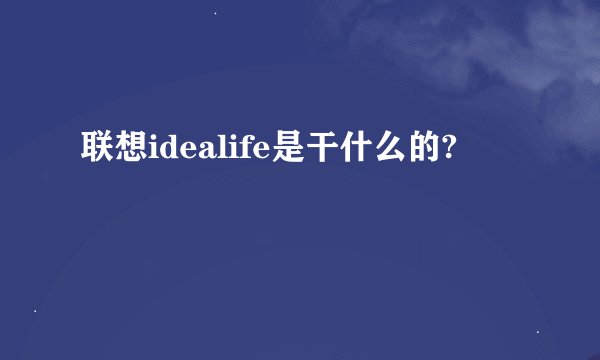 联想idealife是干什么的?