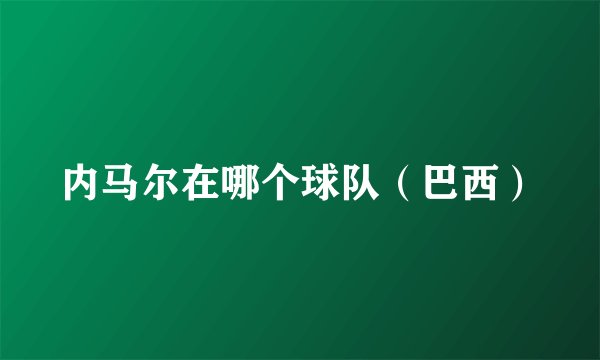 内马尔在哪个球队(巴西)