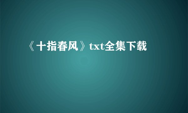《十指春风》txt全集下载