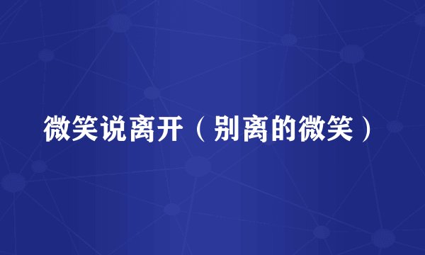 微笑说离开（别离的微笑）