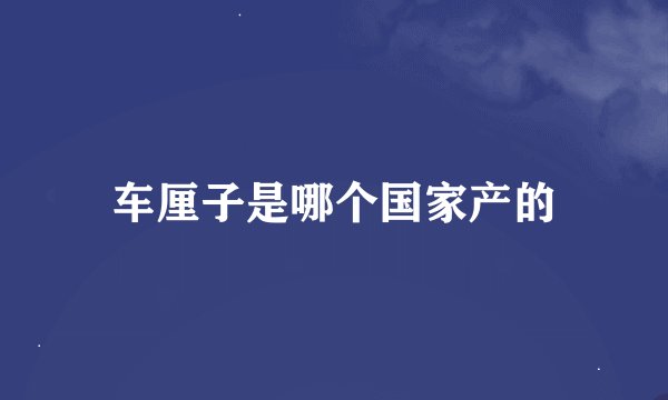 车厘子是哪个国家产的