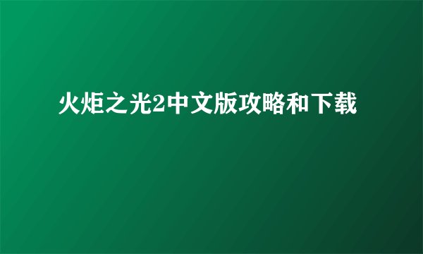 火炬之光2中文版攻略和下载