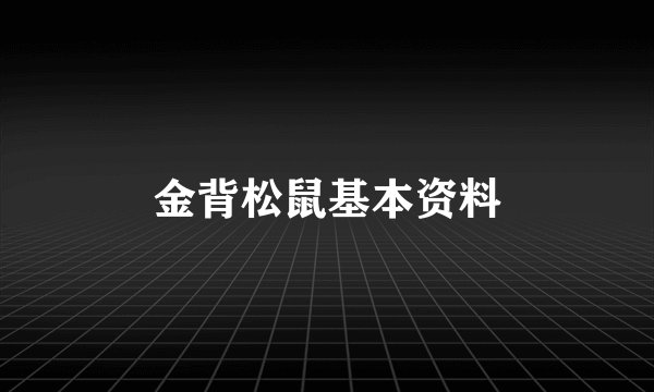 金背松鼠基本资料