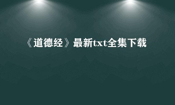 《道德经》最新txt全集下载