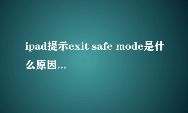 ipad提示exit safe mode是什么原因该如何解决