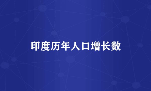 印度历年人口增长数