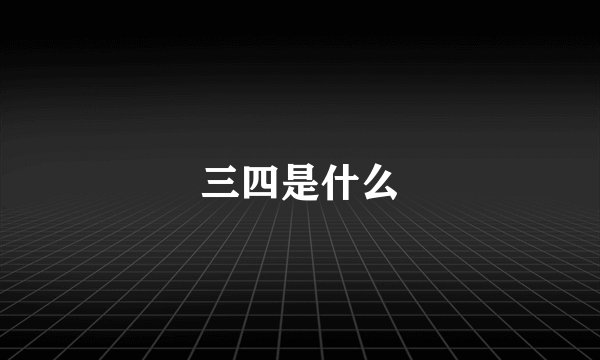 三四是什么