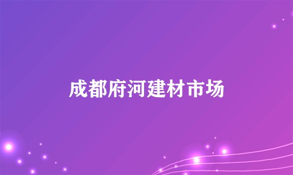 成都府河建材市场