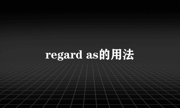 regard as的用法