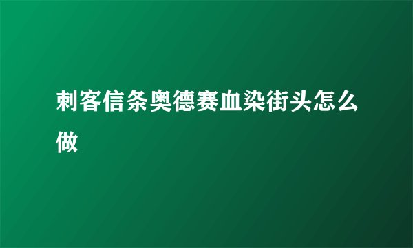 刺客信条奥德赛血染街头怎么做