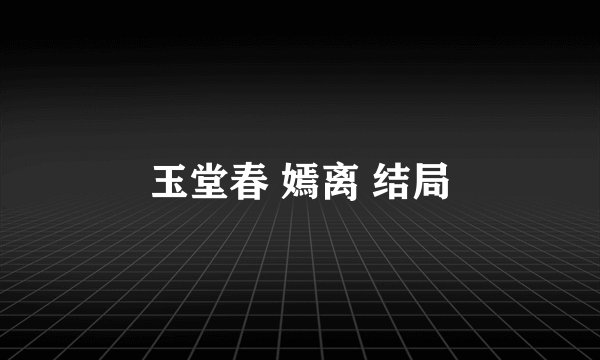 玉堂春 嫣离 结局