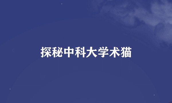 探秘中科大学术猫
