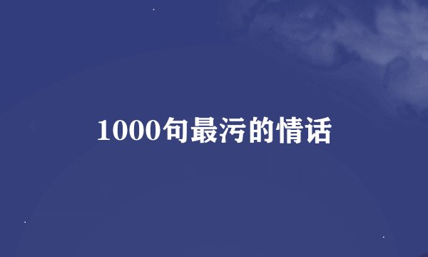 1000句最污的情话