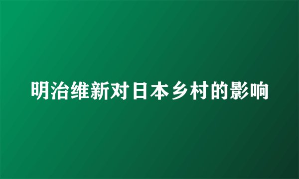 明治维新对日本乡村的影响