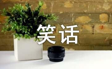 包拯笑话