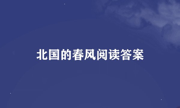 北国的春风阅读答案