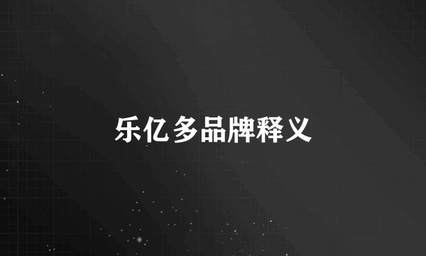 乐亿多品牌释义