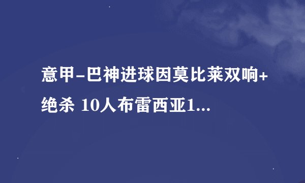 意甲-巴神进球因莫比莱双响+绝杀 10人布雷西亚1-2拉齐奥