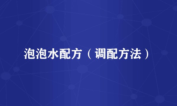 泡泡水配方（调配方法）