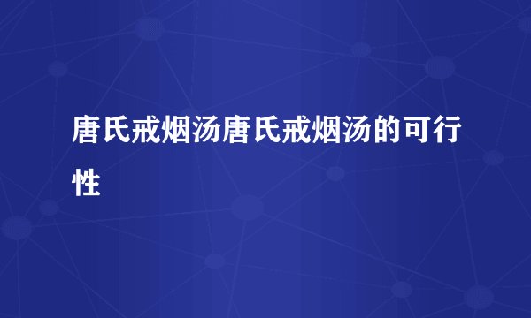 唐氏戒烟汤唐氏戒烟汤的可行性