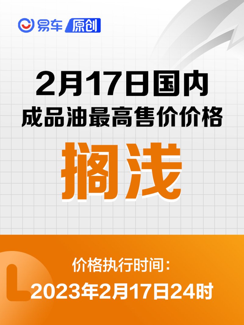 2月17日国内成品油价格不作调整 将维持原价