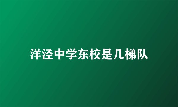 洋泾中学东校是几梯队