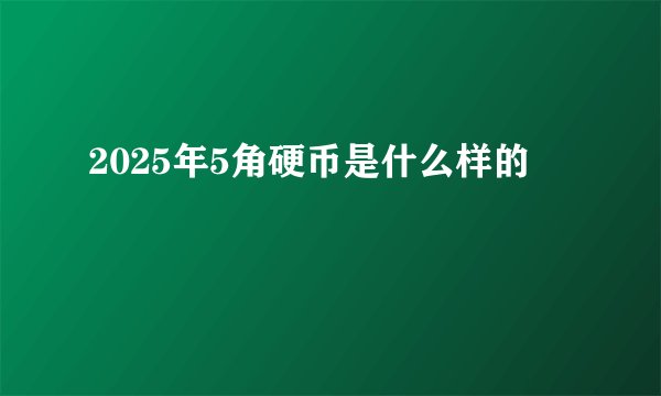 2025年5角硬币是什么样的