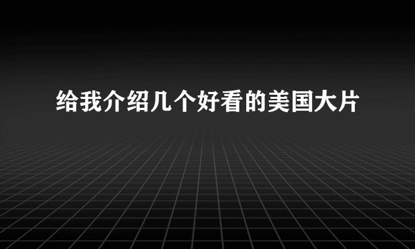 给我介绍几个好看的美国大片