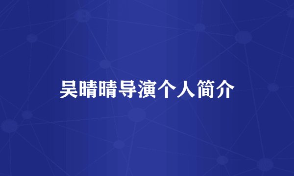 吴晴晴导演个人简介