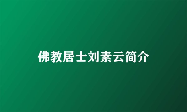 佛教居士刘素云简介