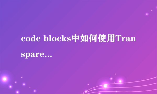 code blocks中如何使用TransparentBlt()函数