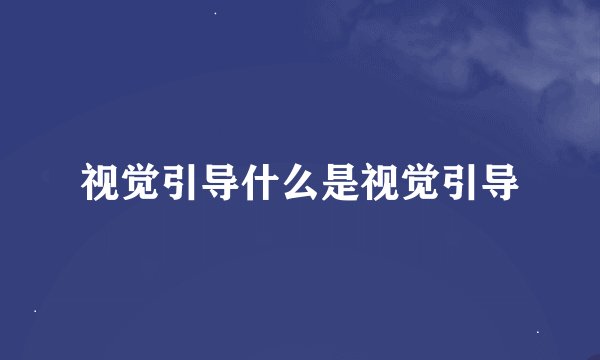 视觉引导什么是视觉引导
