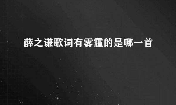 薛之谦歌词有雾霾的是哪一首