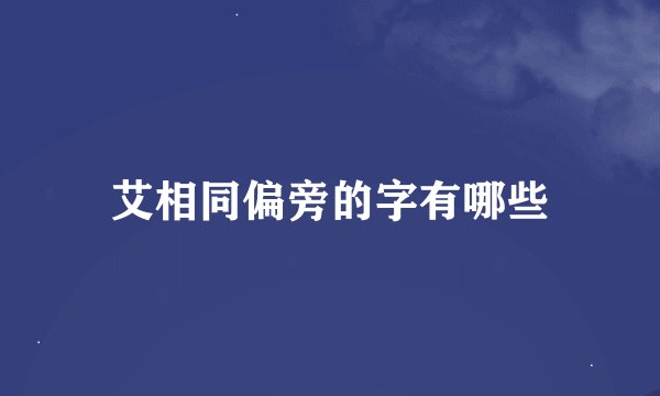 艾相同偏旁的字有哪些