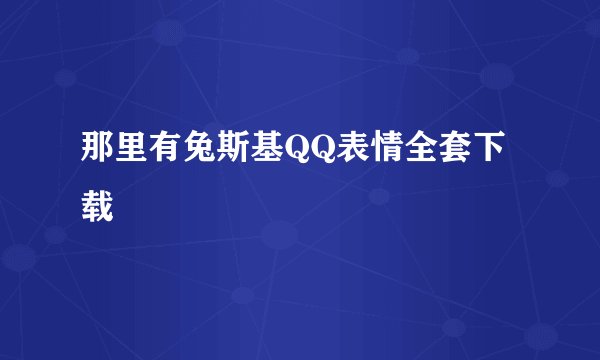 那里有兔斯基QQ表情全套下载