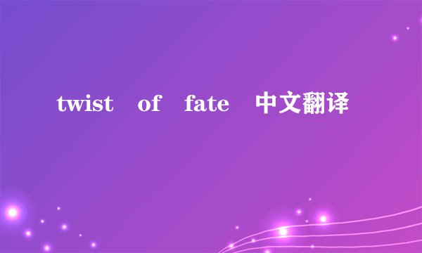 twist of fate 中文翻译