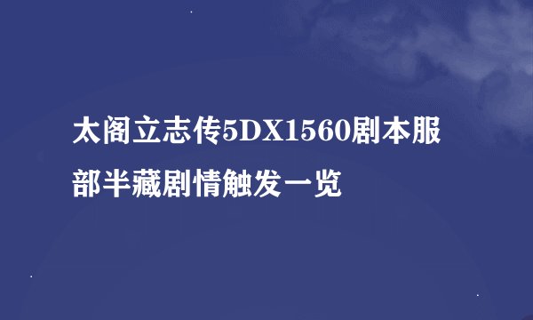 太阁立志传5DX1560剧本服部半藏剧情触发一览