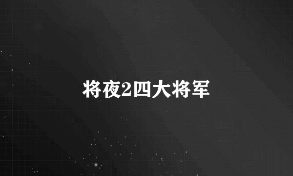 将夜2四大将军