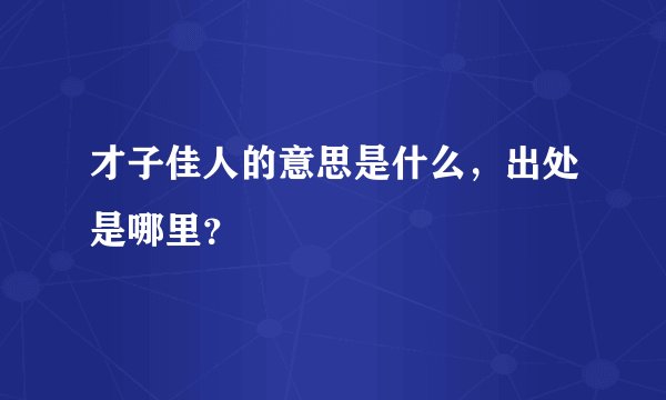 才子佳人的意思是什么，出处是哪里？
