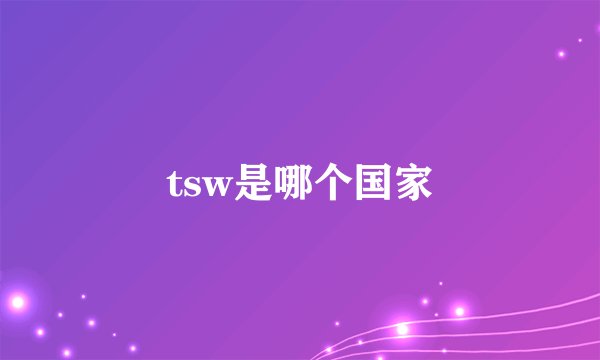 tsw是哪个国家