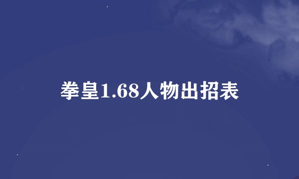 拳皇1.68人物出招表