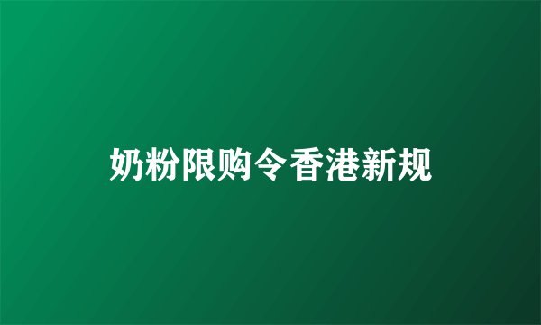 奶粉限购令香港新规
