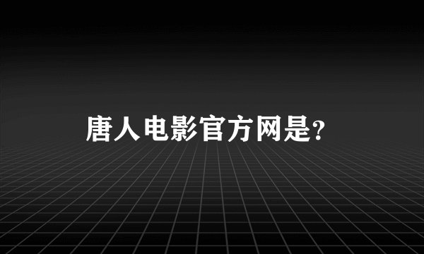 唐人电影官方网是？