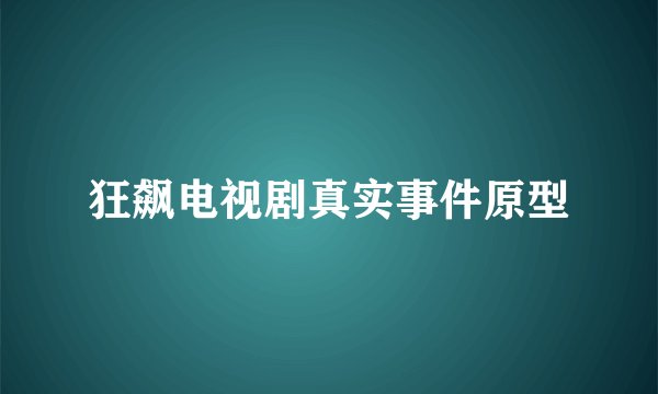 狂飙电视剧真实事件原型