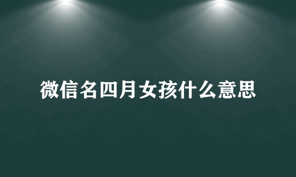微信名四月女孩什么意思
