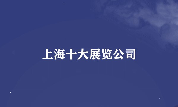 上海十大展览公司