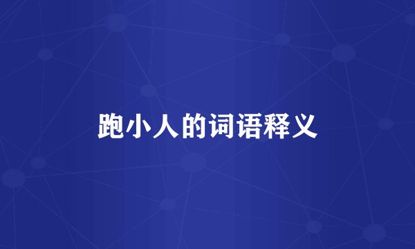 跑小人的词语释义