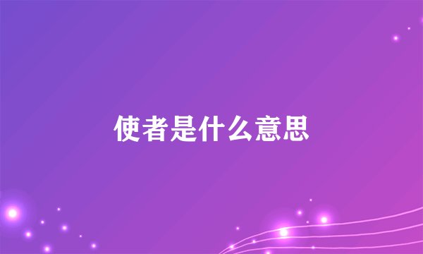 使者是什么意思