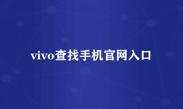 vivo查找手机官网入口
