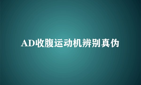 AD收腹运动机辨别真伪